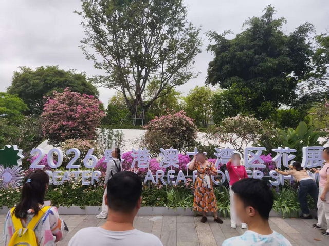 【笔架山公园】2026粤港澳大湾区花展