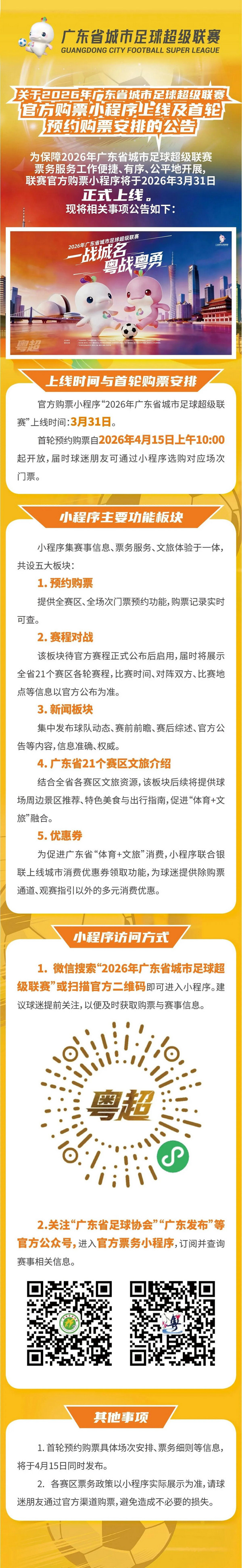 【运动】2026“粤超”官方购票渠道上线