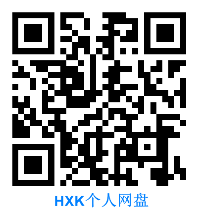 【博主的】个人网盘
