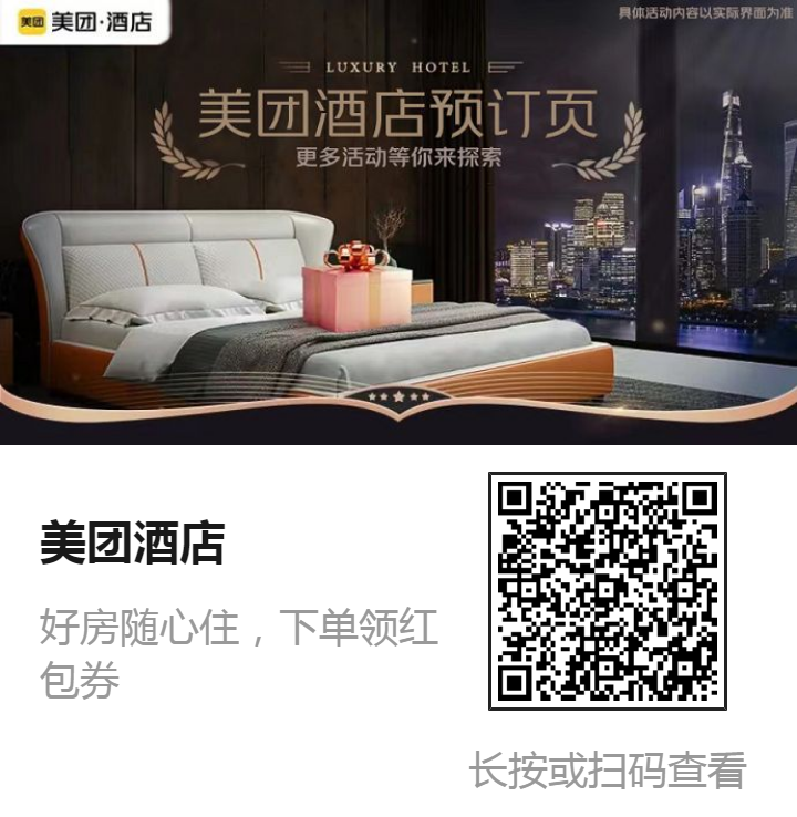 【美团】酒店预订 （手机下单）