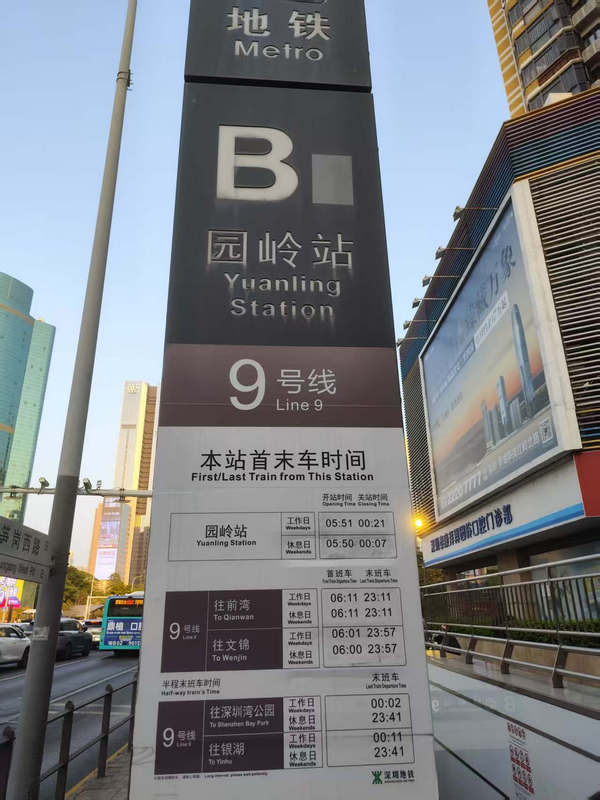 【园岭周边】地铁9号线 园岭站首末车时间